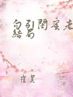 勾引闺蜜老公大结局