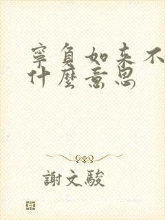 宁负如来不负卿什么意思