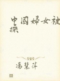 中国妇女被黑人操