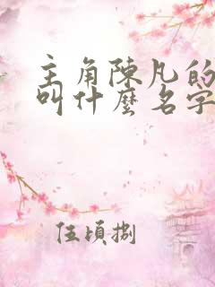 主角陈凡的小说叫什么名字