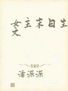 女主末日生存爽文