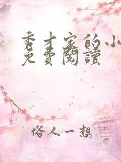 秀才家的小娘子免费阅读