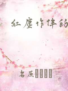 红尘作伴的意思