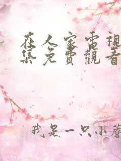 在人家电视剧全集免费观看高清