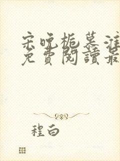 宋晚栀慕淮小说免费阅读最新章节