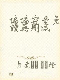 偏偏宠爱免费阅读无删减