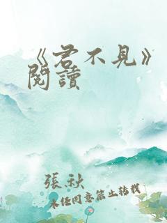 《君不见》免费阅读