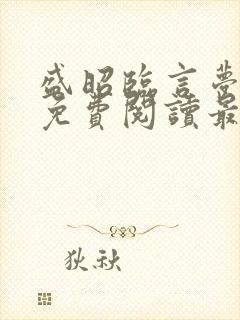 盛昭临言梦小说免费阅读最新章节