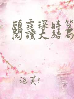 顾霆琛时笙免费阅读大结局