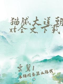 猫腻大道朝天txt全文下载