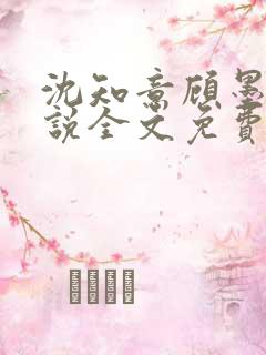 沈知意顾墨臣小说全文免费阅读