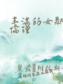 丰满的女邻居4伦理