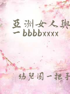 亚洲女人与黑人一bbbbxxxx