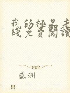 我的极品老婆在线免费阅读