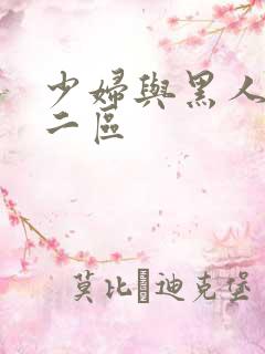 少妇与黑人一区二区