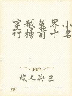 穿越万界小说排行榜前十名完结篇