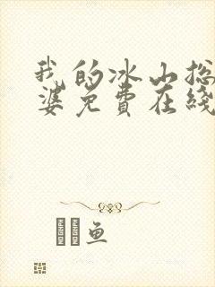 我的冰山总裁老婆免费在线阅读