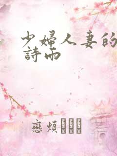 少妇人妻的欲望 诗雨