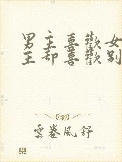 男主喜欢女主女主却喜欢别人的小说