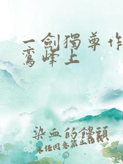 一剑独尊作者青鸾峰上