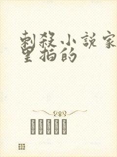 刺杀小说家2哪里拍的