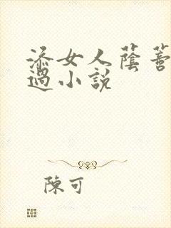 添女人荫蒂全部过小说