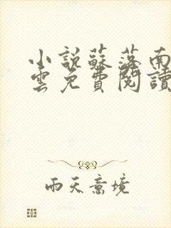 小说苏落南宫流云免费阅读