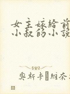 女主嫁给前男友小叔的小说