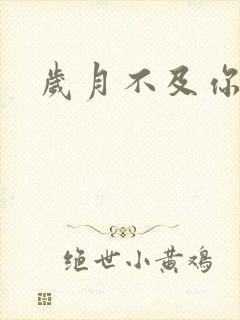 岁月不及你情深