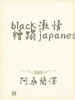 black激情糟蹋japanese人妻