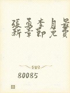 张勇李月最新更新章节免费阅读全文