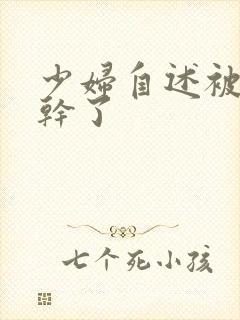 少妇自述被黑人干了