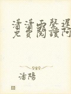 潇潇雨声迟小说免费阅读阿辰