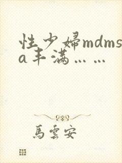 性少妇mdmsa丰满……