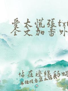 爱太慌张txt全文加番外