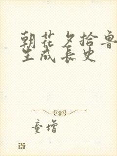 朝花夕拾鲁迅先生成长史