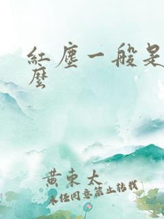 红尘一般是指什么