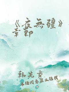 《夜无疆》全部章节