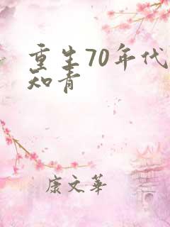 重生70年代做知青