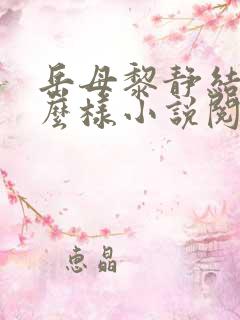 岳母黎静结局怎么样小说阅读