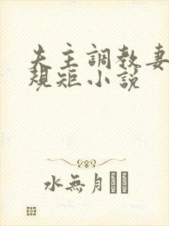 夫主调教妻奴上规矩小说