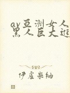 av亚洲女人被黑人巨大进入