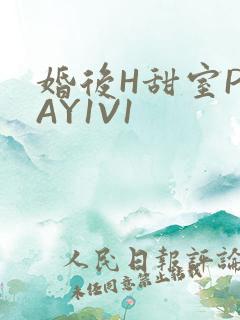 婚后H甜室PLAY1V1