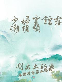 少妇宾馆露脸高潮视频