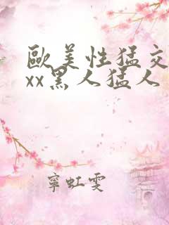 欧美性猛交xxxx黑人猛人