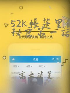 52k帐篷里的秘密第一话