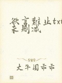 欲言难止txt未删减