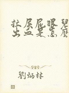 拉屎屁眼儿疼擦出血是怎么回事儿