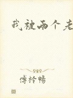 我被两个老外操