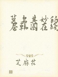 莫名其妙的女邻居韩国在线观看